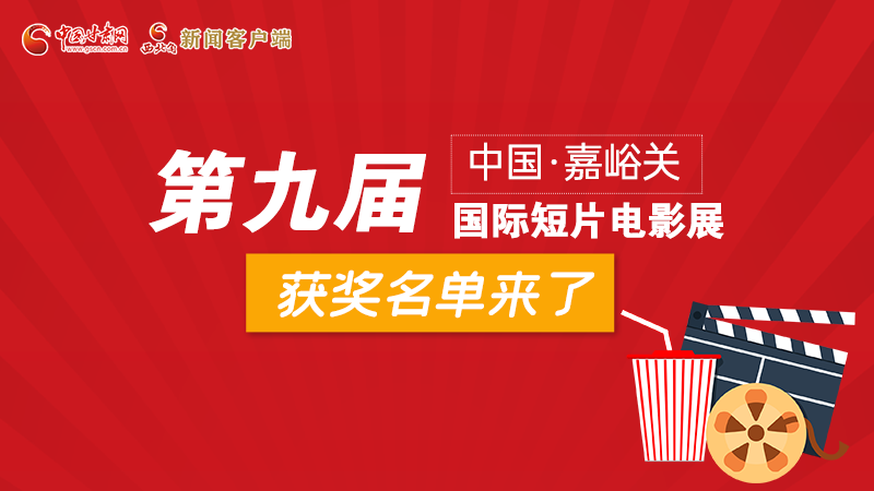 圖解丨第九屆中國·嘉峪關(guān)國際短片電影展，最全獲獎名單快看！
