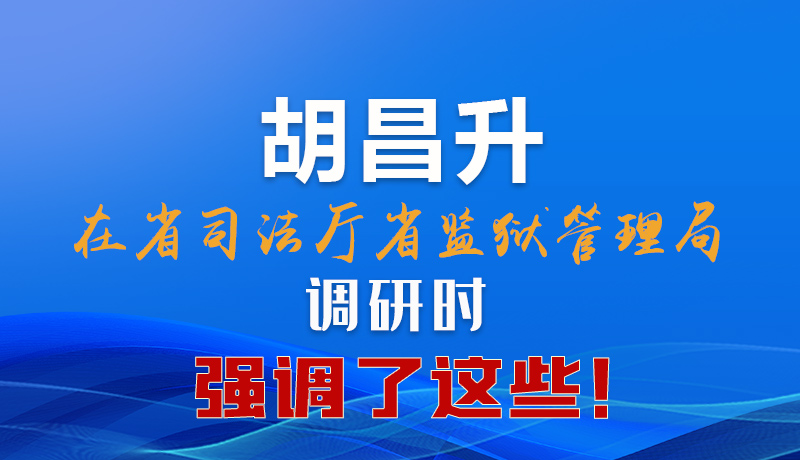 圖解|胡昌升在省司法廳省監(jiān)獄管理局調(diào)研時強(qiáng)調(diào)了這些！