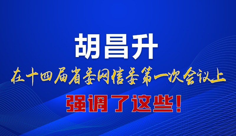 圖解|在這次省委網(wǎng)信委會議上 胡昌升書記強調(diào)了這些！