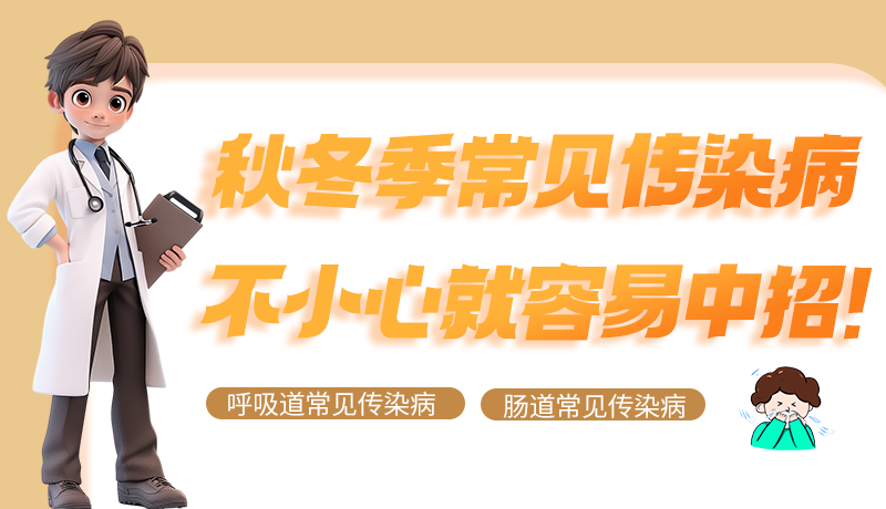 圖解|秋冬季常見傳染病不小心就容易中招！