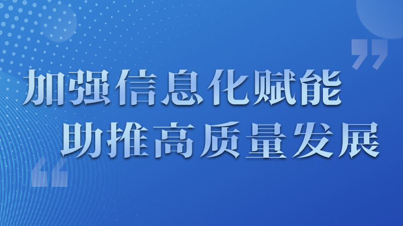 海報|四個方面！信息化賦能為網(wǎng)信工作開啟“倍速”模式