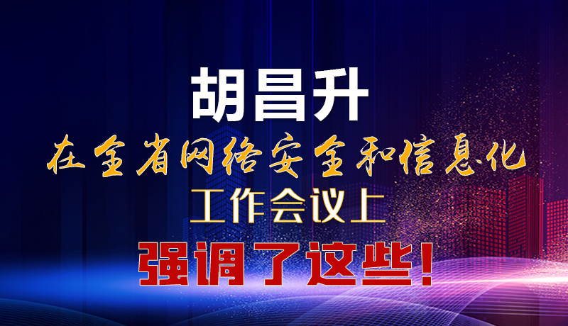  圖解|胡昌升在全省網(wǎng)絡(luò)安全和信息化工作會議上強調(diào)了這些！