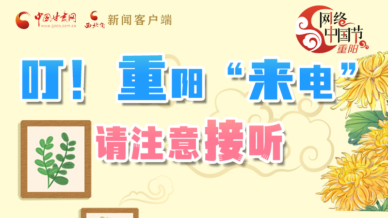 【網(wǎng)絡(luò)中國(guó)節(jié)·重陽(yáng)】叮！重陽(yáng)“來(lái)電”請(qǐng)注意接聽(tīng)