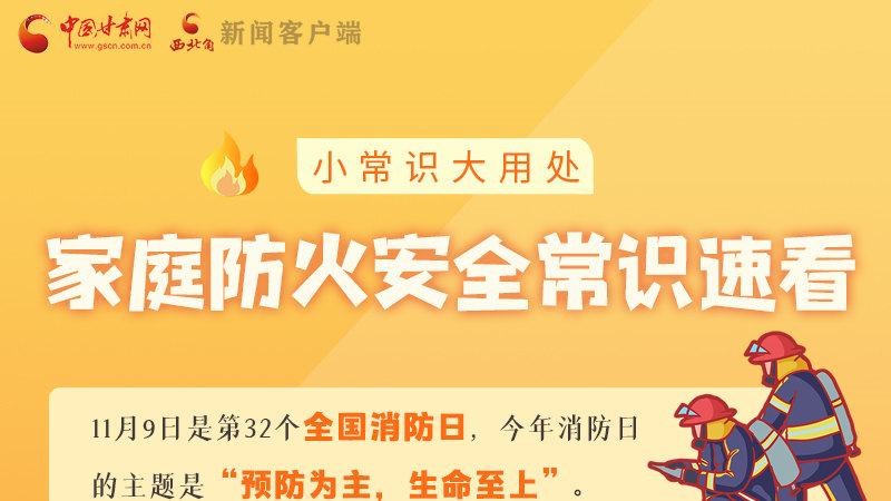 全國消防日丨小常識，大用處！家庭防火安全常識速看