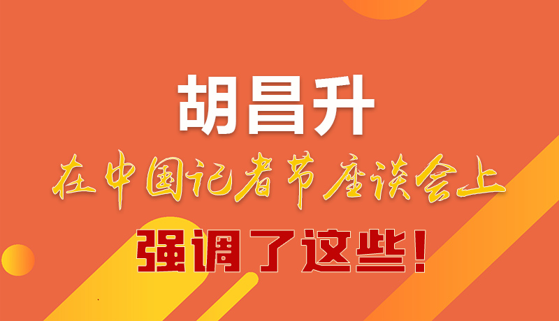 圖解|胡昌升在中國記者節(jié)座談會上強調(diào)了這些！