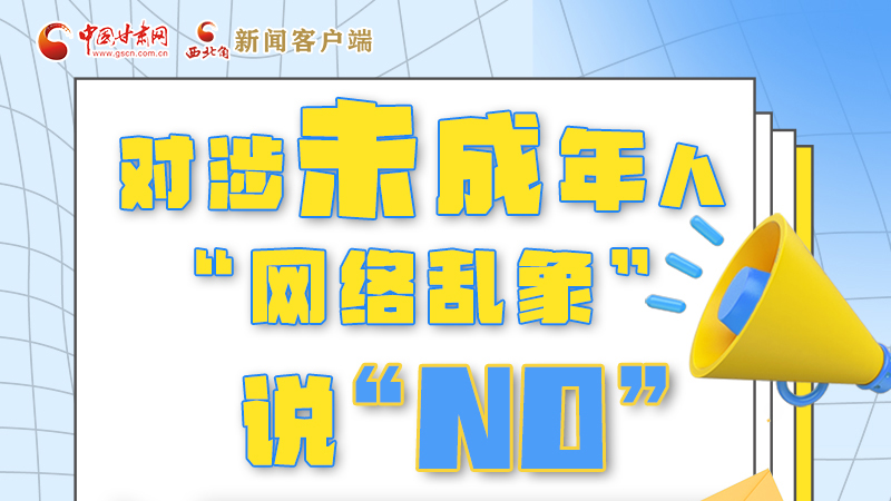 圖解|對涉未成年人“網(wǎng)絡(luò)亂象”說“NO”！