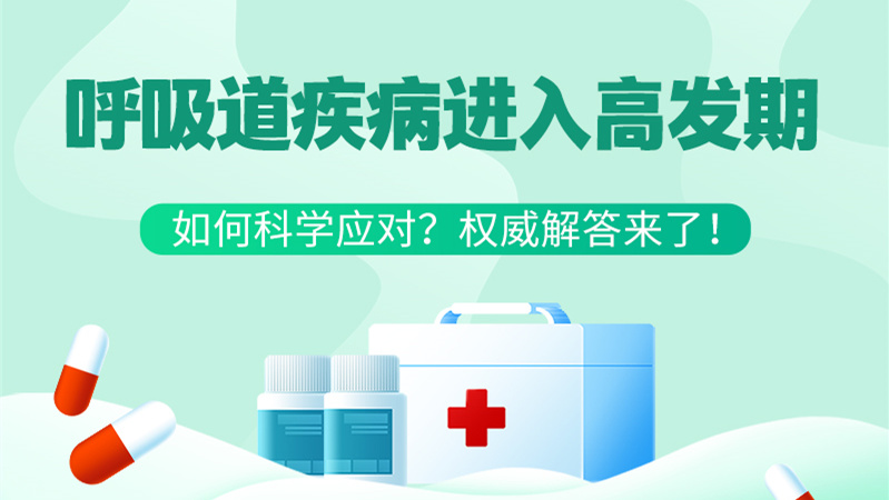 SVG丨呼吸道疾病進入高發(fā)期！如何科學應對？權(quán)威解答來了→