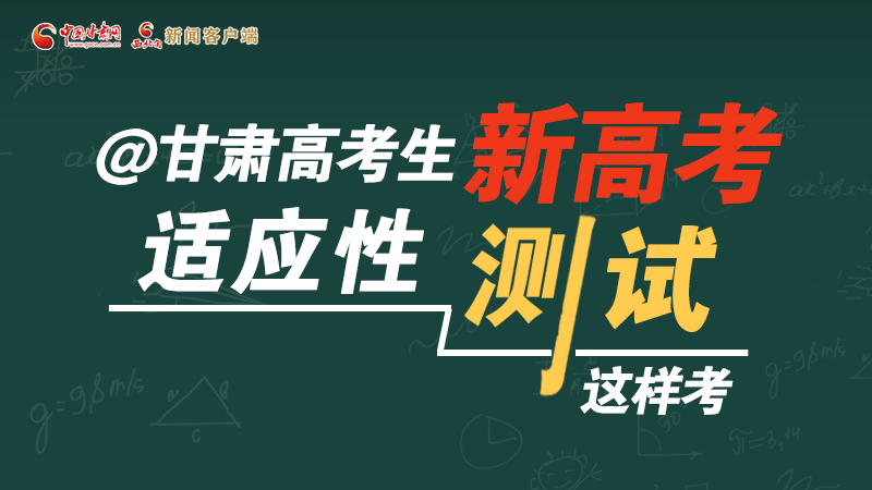 圖解|@甘肅高考生 新高考適應(yīng)性測(cè)試這樣考！