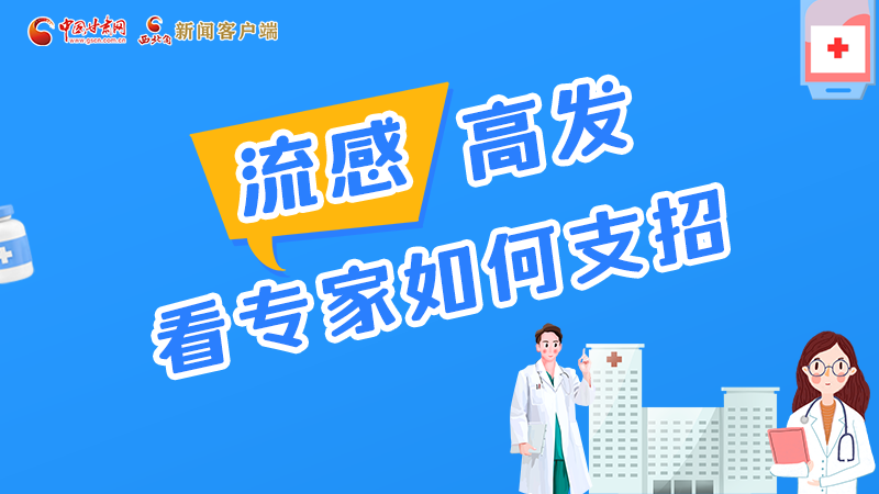 圖解丨流感高發(fā)期 聽聽疾控專家最新建議！