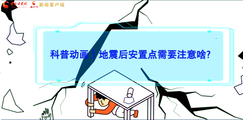 MG動畫|地震后安置點需要注意啥？