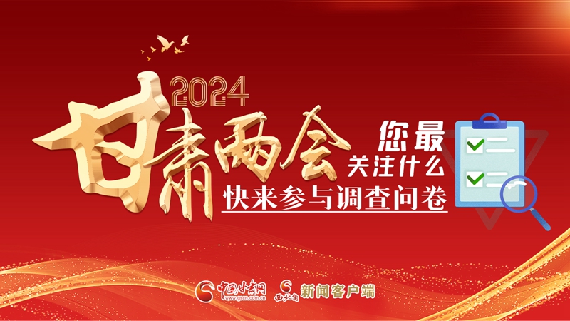 【甘快看】海報(bào)|2024甘肅兩會(huì)您最關(guān)注什么？快來(lái)參與調(diào)查問(wèn)卷！