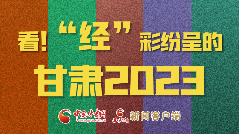 【甘快看】海報(bào)|看！“經(jīng)”彩紛呈的甘肅2023②