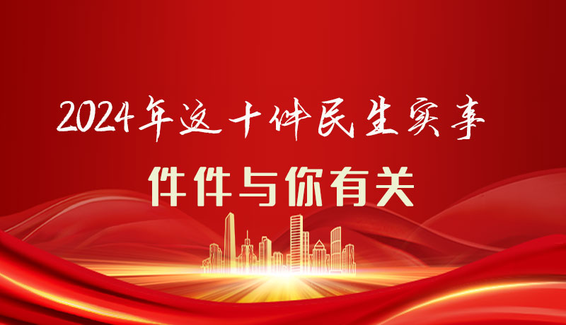 【聚焦2024甘肅兩會(huì)】圖解|定了！2024年這十件民生實(shí)事，件件與你有關(guān)