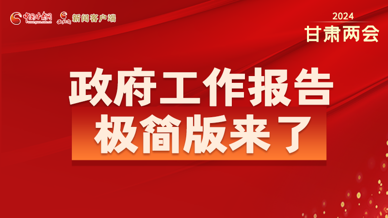 要點(diǎn)速讀！2024甘肅省政府工作報(bào)告極簡(jiǎn)版來(lái)了！