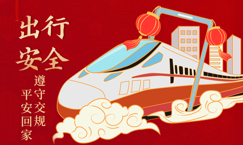 海報(bào)丨開心過節(jié) 莫忘安全！這份春節(jié)安全防范指南請(qǐng)收好