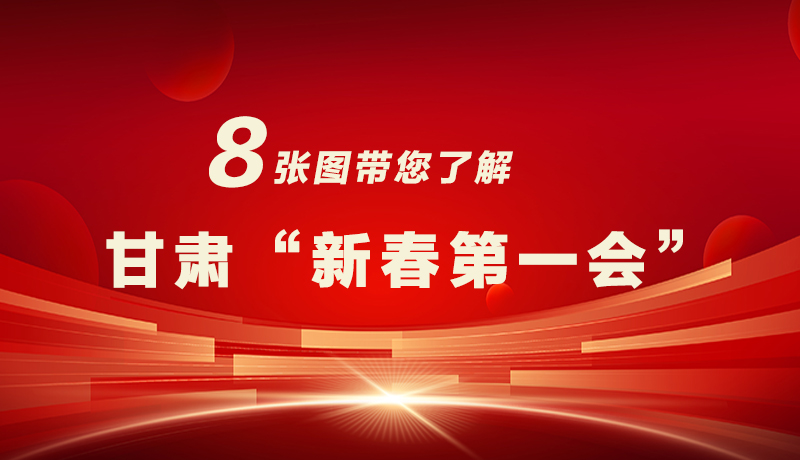 海報|八張圖帶您了解甘肅“新春第一會”，“新”中有數(shù)！