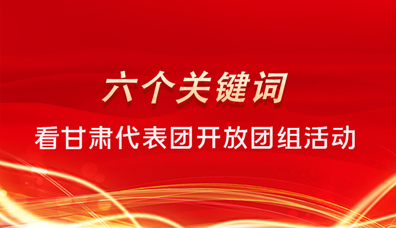 海報(bào)|六個(gè)關(guān)鍵詞，來看甘肅代表團(tuán)開放日大家最關(guān)心啥 