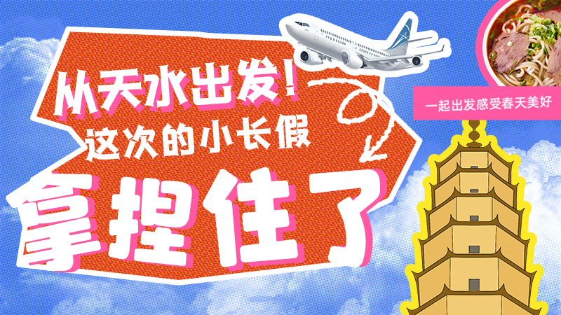 【網絡中國節(jié)·清明】從天水出發(fā)！這次的小長假拿捏住了！
