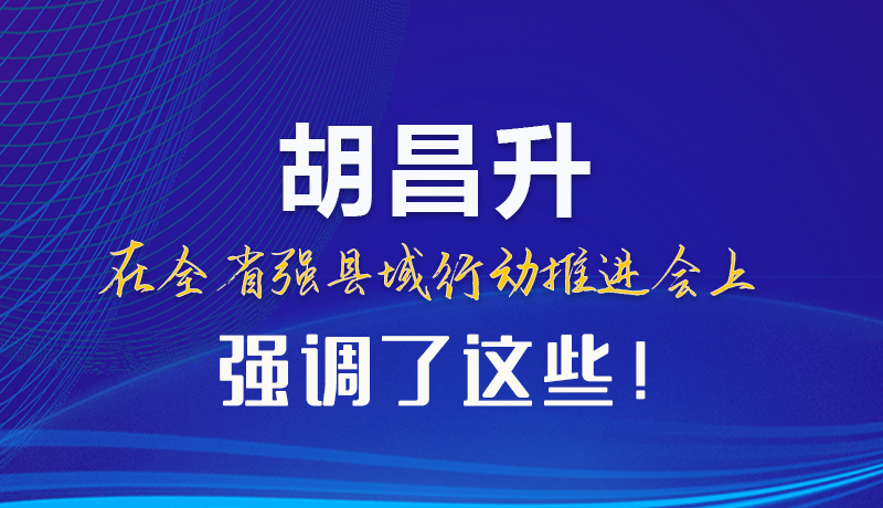【甘快看】圖解|胡昌升在全省強縣域行動推進會上強調(diào)了這些！