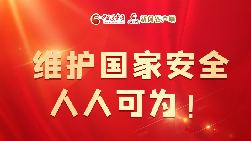 全民國(guó)家安全教育日| 維護(hù)國(guó)家安全，人人可為！