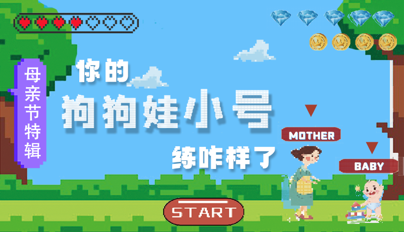 母親節(jié)特輯：問一哈，你的『狗狗娃小號』練咋樣了?