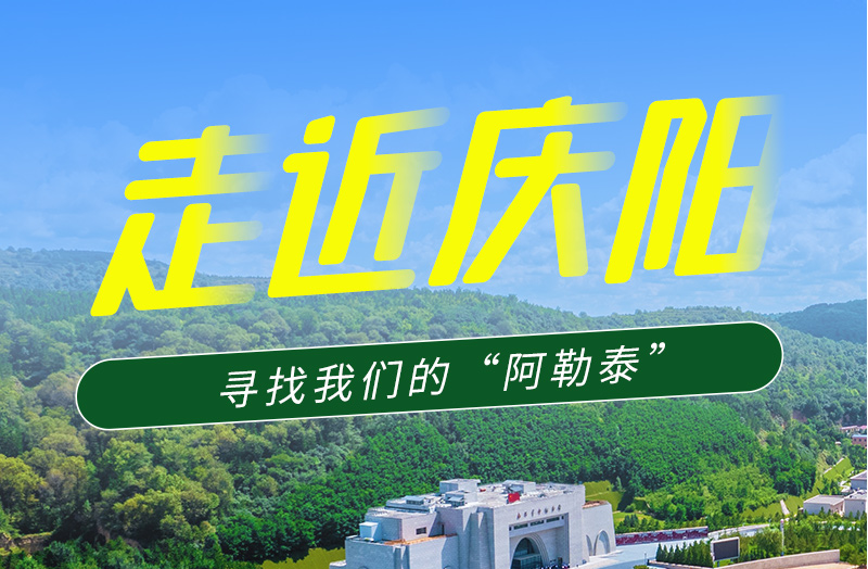 【香約慶陽 包容天下】長圖|詩與遠(yuǎn)方齊相聚！到慶陽，尋找我們的“阿勒泰”