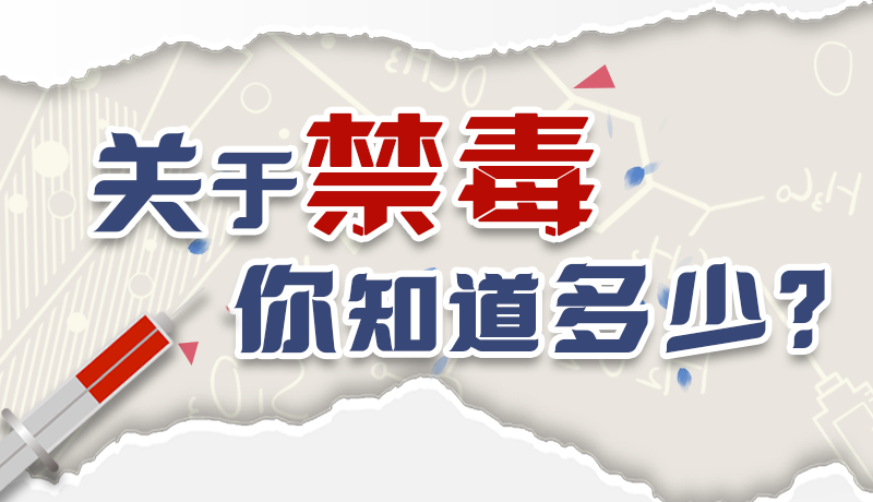 速來互動｜測一測，關(guān)于禁毒，你知道多少？