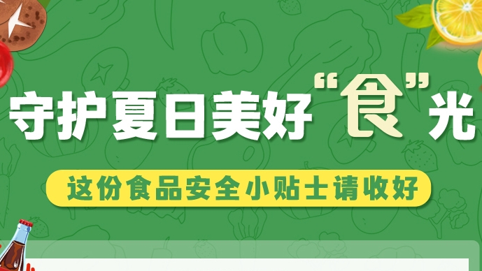 圖解|守護(hù)夏日美好“食”光！這份食品安全小貼士請(qǐng)收好