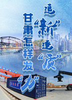 【專(zhuān)題】追“新”逐“質(zhì)”？甘肅怎樣發(fā)“力”？-中國(guó)甘肅網(wǎng)