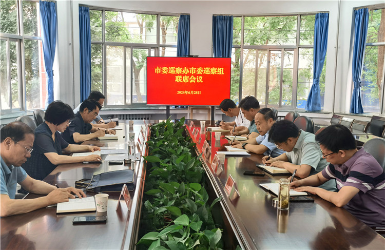 6月28日，市委巡察辦市委巡察組召開聯(lián)席會(huì)議.jpg