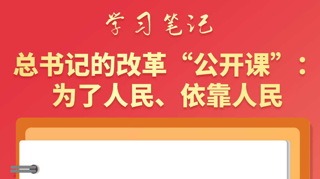 學習筆記|總書記的改革“公開課”：為了人民、依靠人民