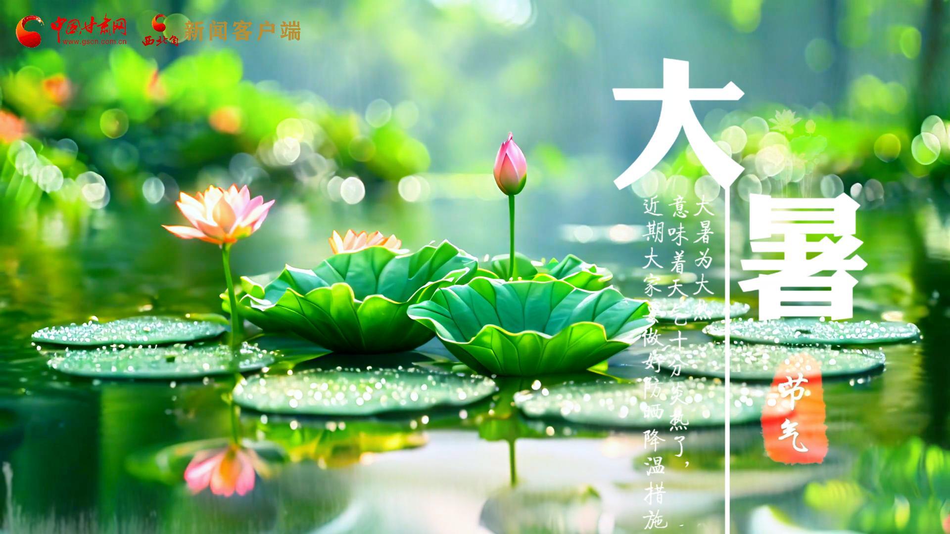 【節(jié)氣里的大美中國】今日大暑，愿你生如夏花，人生絢爛多彩！