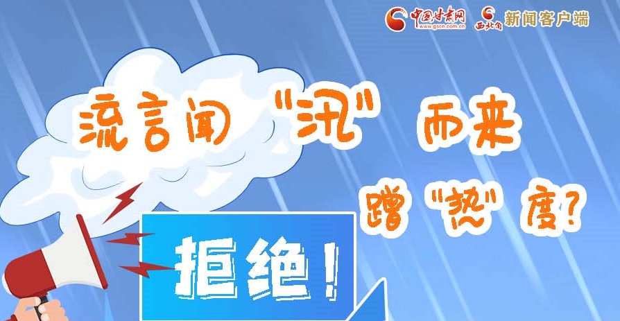 長(zhǎng)圖|流言聞“汛”而來(lái)蹭“熱”度？拒絕！