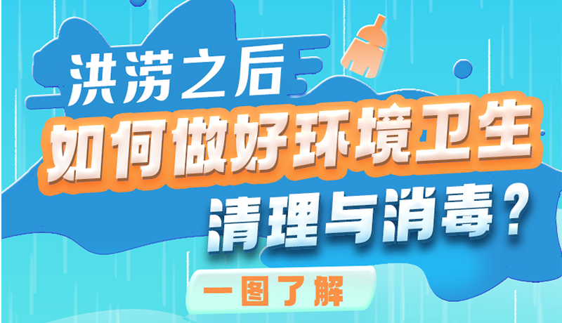 洪澇之后，如何做好環(huán)境衛(wèi)生清理與消毒？一圖讀懂→