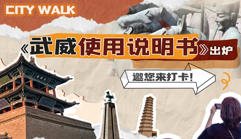 長圖|《武威使用說明書》出爐，邀您來打卡！