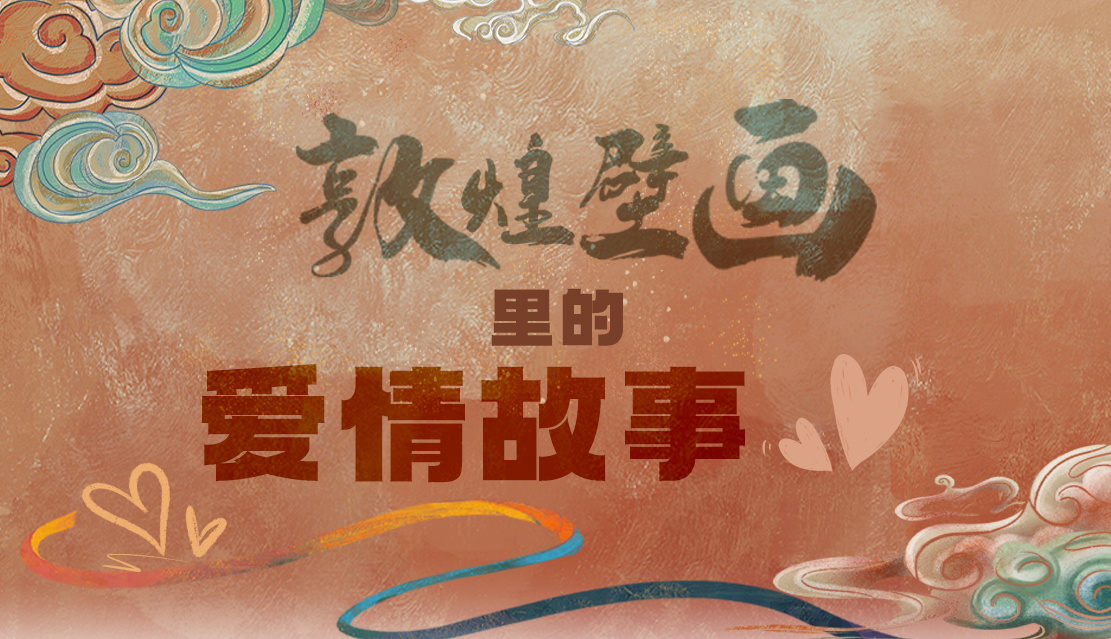 網(wǎng)絡(luò)中國(guó)節(jié)·七夕|1000多年前敦煌壁畫里的愛情，原來這么好磕！