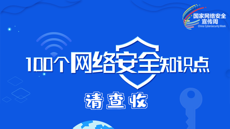 【2024年甘肅省網(wǎng)絡(luò)安全宣傳周】圖解|100個網(wǎng)絡(luò)安全知識點，請查收→