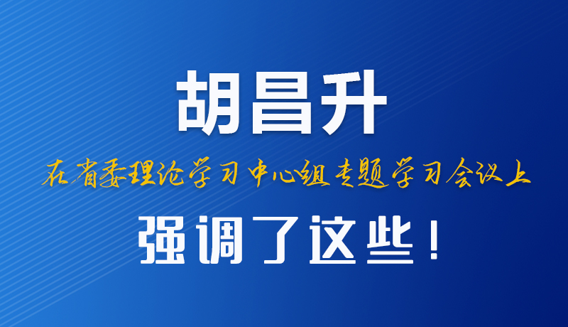 圖解|胡昌升在省委理論學(xué)習(xí)中心組專題學(xué)習(xí)會議上強調(diào)了這些！