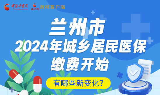 一圖速看|蘭州市2024年城鄉(xiāng)居民醫(yī)保繳費開始，有哪些新變化→