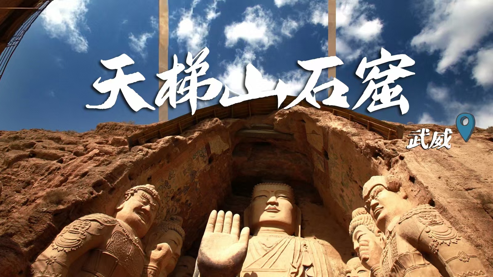 千年石窟 匠心傳承|裸眼3D海報(bào) 窟窟不同，甘肅石窟各美其美