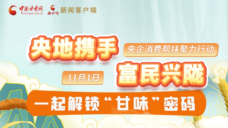 圖解|“央地攜手 富民興隴”11月1日，一起解鎖“甘味”密碼