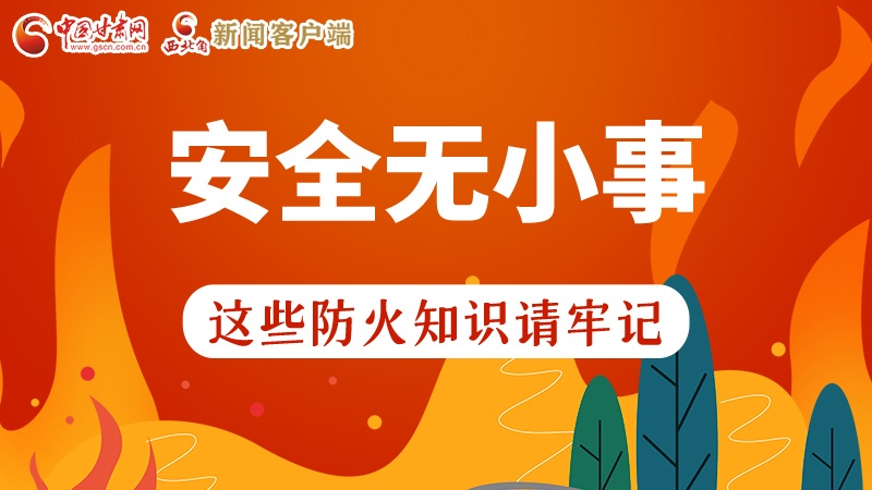 119消防安全日|安全無小事，這些防火知識(shí)一起來get