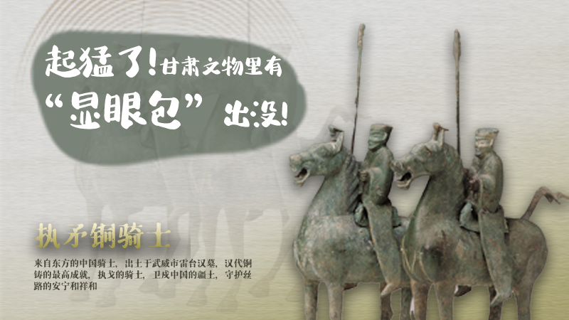 海報(bào)|起猛了，甘肅文物里有“顯眼包”出沒(méi)！