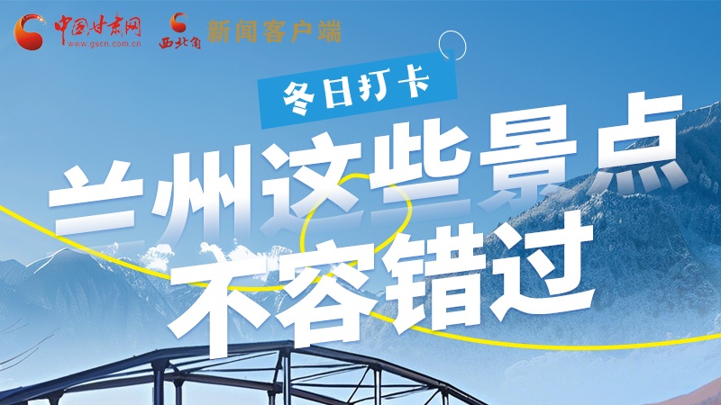 長(zhǎng)圖|冬日打卡，蘭州這些景點(diǎn)不容錯(cuò)過！