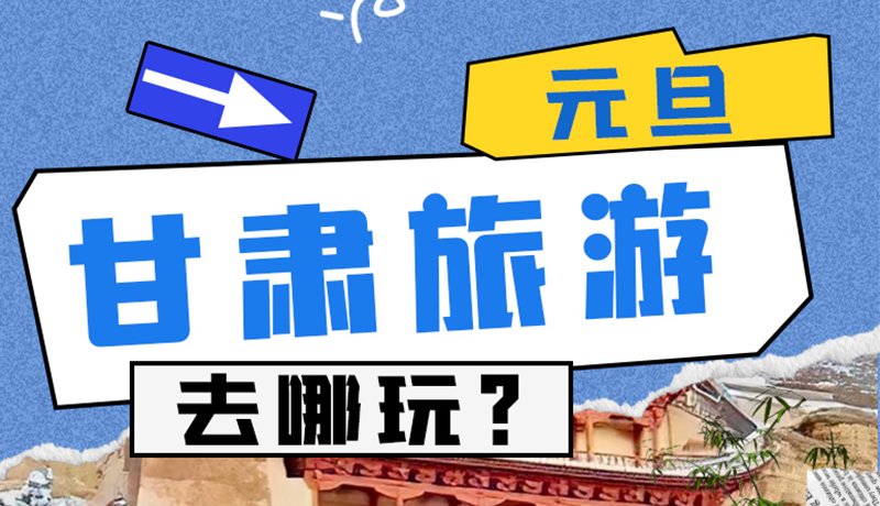 圖解|2025年元旦，甘肅旅游去哪玩？這些地方供你選擇