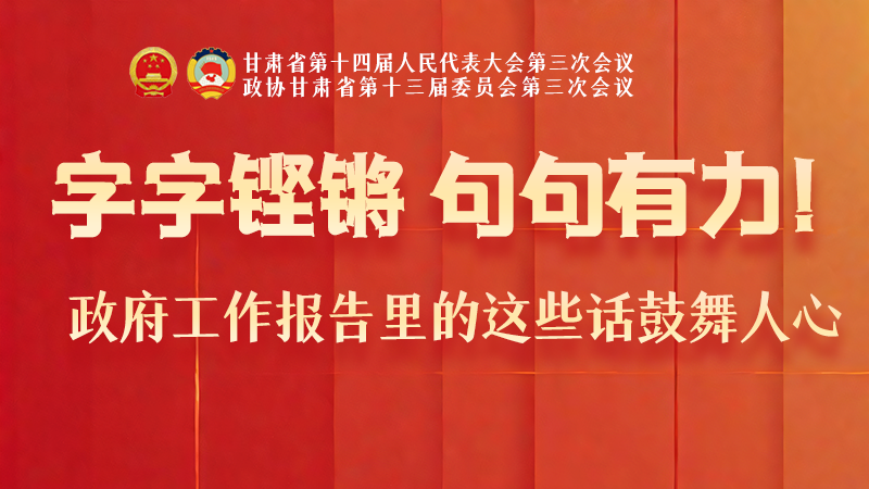 海報|字字鏗鏘，句句有力！政府工作報告里的這些話鼓舞人心