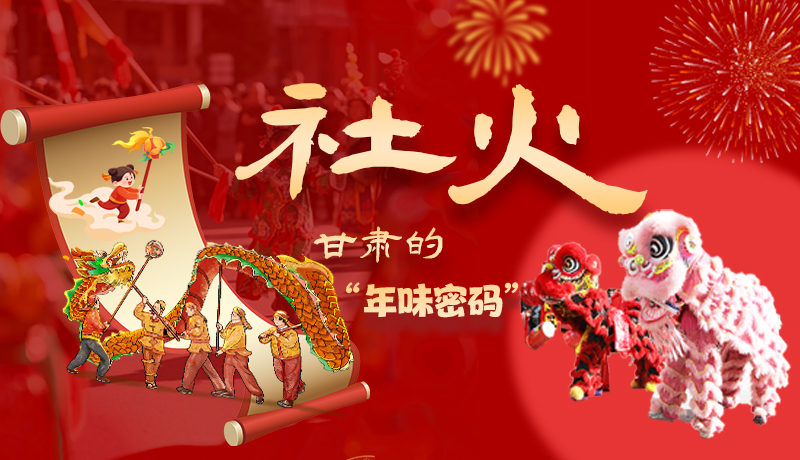長圖|社火，甘肅的“年味密碼” 