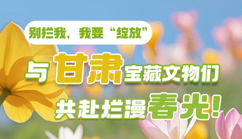 AI視頻|別攔我，我要“綻放”！與甘肅寶藏文物共赴爛漫春光！