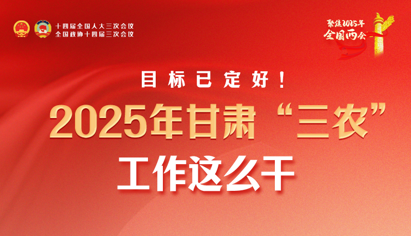 聚焦2025全國兩會(huì)·圖解|目標(biāo)已定好！2025年甘肅“三農(nóng)”工作這么干！