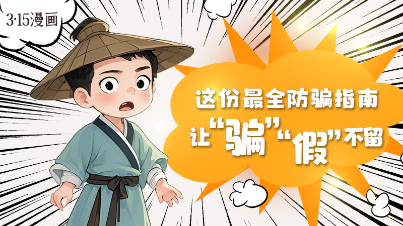 3·15漫畫｜這份最全防騙指南讓“騙”“假”不留！